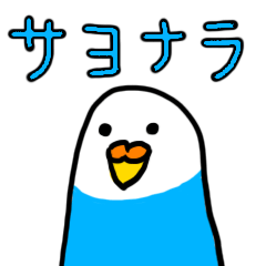 Lineスタンプ さようなら の完全一覧 全236種類