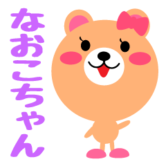 LINEスタンプ「なおこ」の完全一覧 | 全1000種類