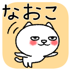 LINEスタンプ「なおこ」の完全一覧 | 全1000種類