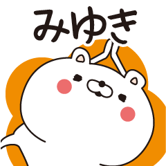 LINEスタンプ「みゆ」の完全一覧 | 全1000種類