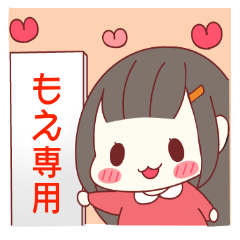 もえちゃん専用スタンプ♡ | LINEスタンプ | Nana