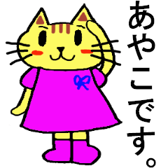 LINEスタンプ「あやこ」の完全一覧 | 全931種類