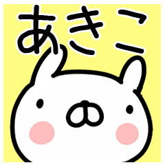 LINEスタンプ「あきこ」の完全一覧 | 全1000種類