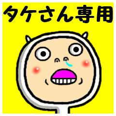 LINEスタンプ「たけちゃん」の完全一覧 | 全313種類