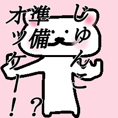 LINEスタンプ「じゅんこ」の完全一覧 | 全52種類