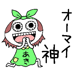 LINEスタンプ「あきちゃん」の完全一覧 | 全748種類