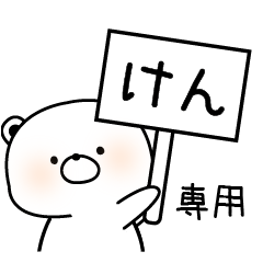 LINEスタンプ「けんじ」の完全一覧 | 全622種類