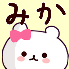 LINEスタンプ「みかちゃん」の完全一覧 | 全382種類