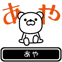 LINEスタンプ「あやちゃん」の完全一覧 | 全635種類