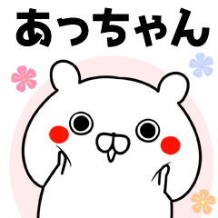 LINEスタンプ「あっちゃん」の完全一覧 | 全552種類