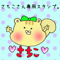 LINEスタンプ「さちこ」の完全一覧 | 全806種類