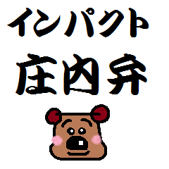 Lineスタンプ 庄内弁 の完全一覧 全153種類