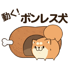 Lineスタンプ ボンレス犬 む ぶ 24種類 250円