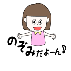 LINEスタンプ「のぞみ」の完全一覧 | 全654種類