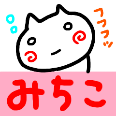 LINEスタンプ「みちこ」の完全一覧 | 全692種類