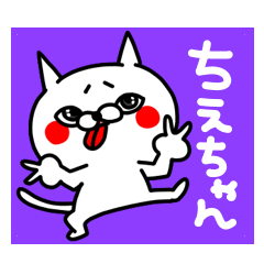 LINEスタンプ「ちえこ」の完全一覧 | 全446種類