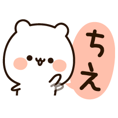 LINEスタンプ「ちえこ」の完全一覧 | 全446種類