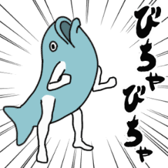 Lineスタンプ 魚人 の完全一覧 全10種類