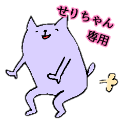 せりちゃん専用スタンプ | LINEスタンプ | ひぐ