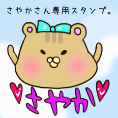 さやかさん専用のスタンプ | LINEスタンプ | yasijun