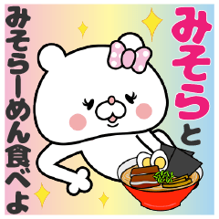 みそら』ちゃん専用名前スタンプ | LINEスタンプ | ベルだぬき