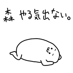 ダメな森さん/もりさん専用 | LINEスタンプ | おしりぺんぺんちゃん