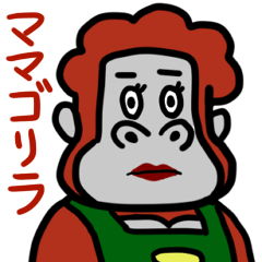 ママゴリラ Lineスタンプ ウホホイ ホイホーホ