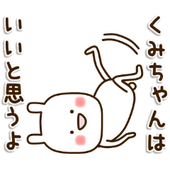 ☆くみちゃん☆のお名前スタンプ | LINEスタンプ | mamako